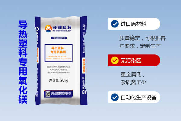 導(dǎo)熱塑料專用氧化鎂