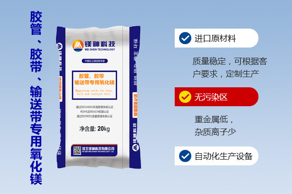膠管、膠帶、輸送帶專用氧化鎂